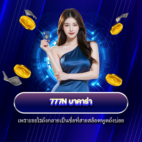 777N บาคาร่า