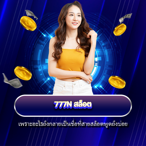777N สล็อต